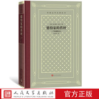 官方正版德伯家的苔絲英國托馬斯·哈代外國文學(xué)名著叢書網(wǎng)格本托馬斯·哈代 張谷若又名一個純潔的女人人民文學(xué)出版社