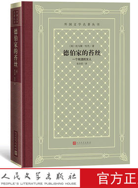 官方正版德伯家的苔丝英国托马斯·哈代外国文学名著丛书网格本托马斯·哈代 张谷若又名一个纯洁的女人人民文学出版社