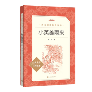 小英雄雨来管桦著语文阅读推荐丛书语文小学语文教材6年级上册快乐读书吧建议阅读图书人民文学六年级
