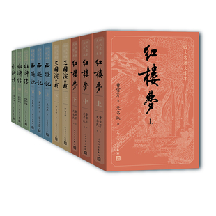 人民文学出版 红楼梦西游记三国演义水浒传 四大名著大字本套装 中国古典文学小说 古白话文护眼版 原著完整无删减 社 11册 正版 图书