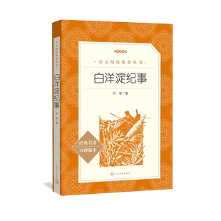 白洋淀纪事语文推荐阅孙犁语文教材七年级上册建议阅读七年级上册建议阅读人民文学出版社2022年版本完善编校精良助力成长