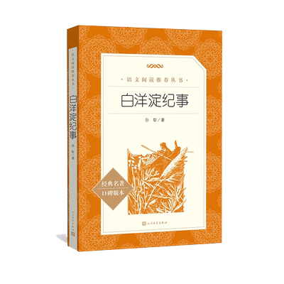白洋淀纪事统语文推荐阅读