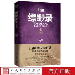 九州缥缈录6 江南著 人民文学出版社