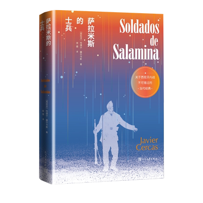萨拉米斯的士兵西班牙哈维尔·塞尔卡斯内战小说虚构非虚构当代历史佛朗哥桑切斯•马萨斯人民文学出版社