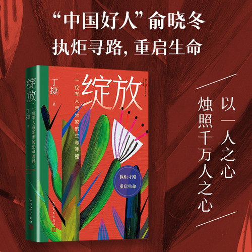 绽放一位军人音乐家的生命课程丁捷著鲁迅文学奖纪实文学人民文学官方正版丁捷问心三部曲鲁迅文学奖单项奖第九届报告文学奖