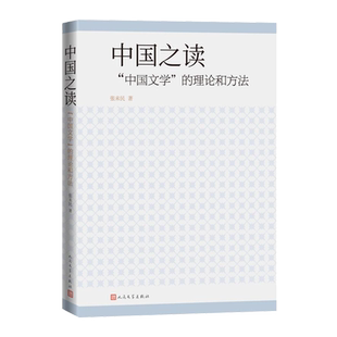 中国之读中国文学的理论和方法张未民著现代当代文学文艺争鸣以人民文学