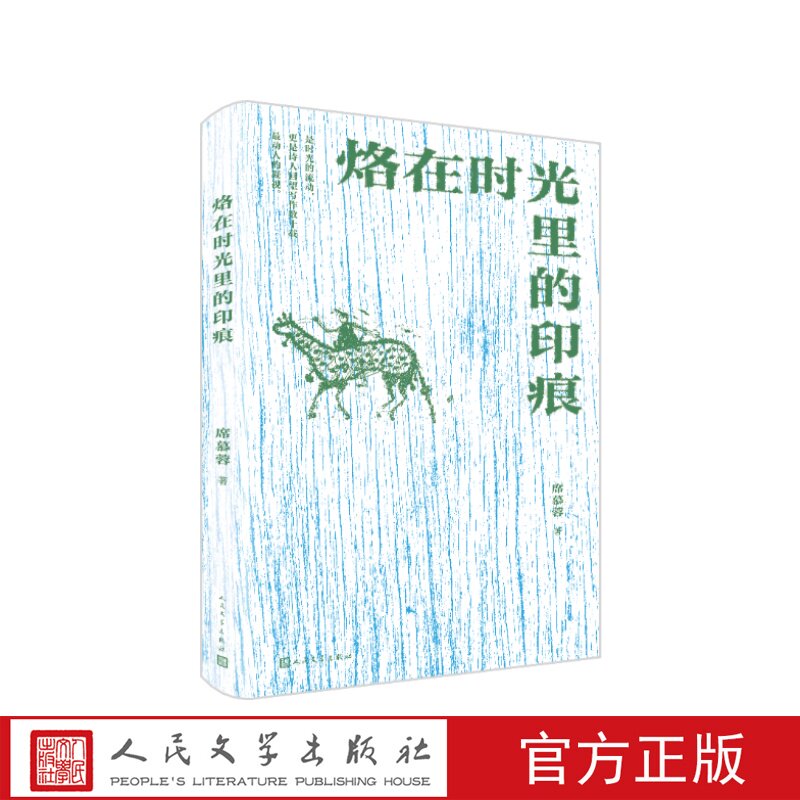 烙在时光里的印痕席慕蓉人民文学出版社