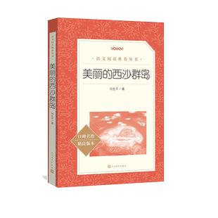 美丽的西沙群岛刘先平大自然文学人民文学出版社语文阅读推荐丛书本完善编校精良助力成长