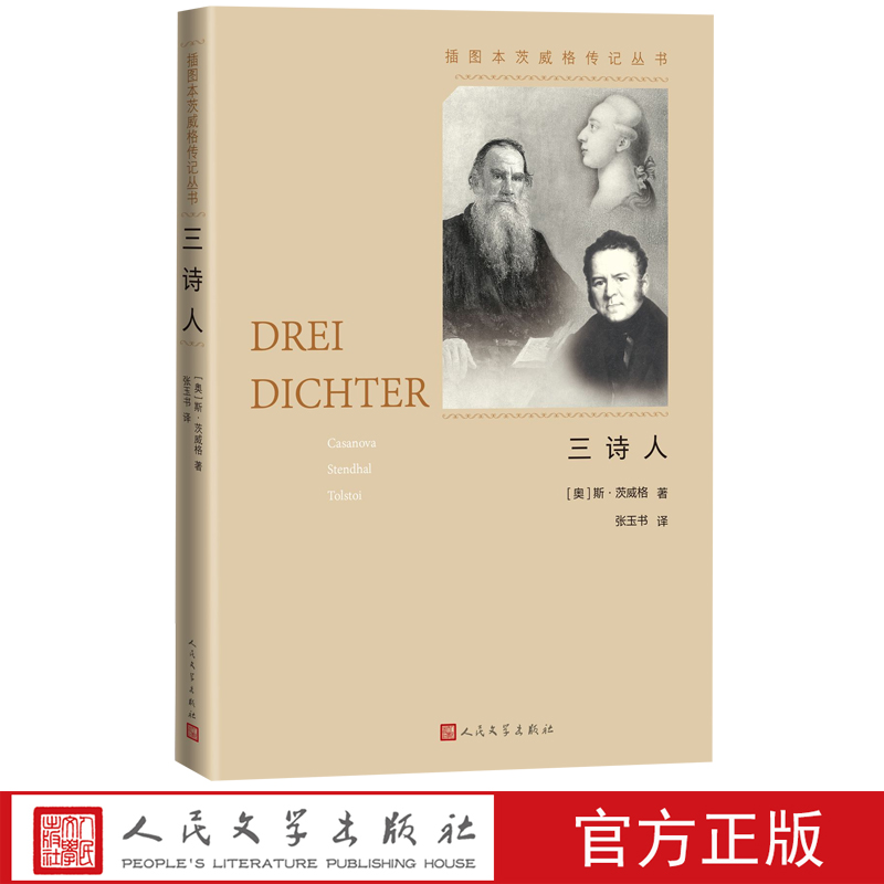 三诗人插图本茨威格传记丛书人民文学出版社