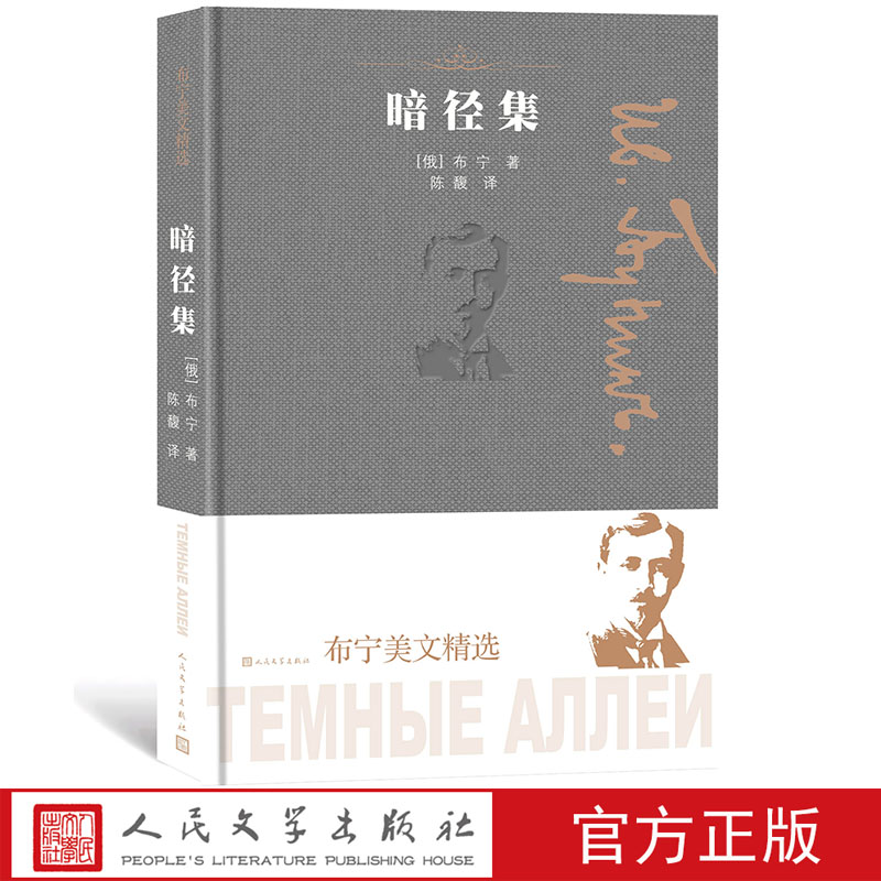 暗径集布宁美文精选陈馥魏荒弩译俄罗斯伊凡阿列克谢耶维奇布宁著诗人普希金奖皇家科学院名誉院士诺贝尔文学奖人民文学出版社