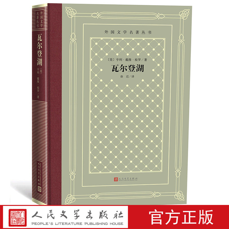 瓦尔登湖 /外国文学名著丛书（网格本）[美]亨利·戴维·梭罗 著； 徐迟 译