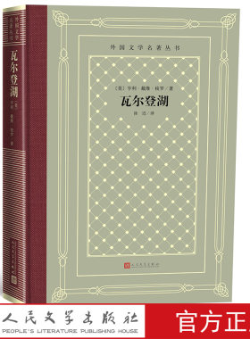 瓦尔登湖 /外国文学名著丛书（网格本）[美]亨利·戴维·梭罗 著； 徐迟 译