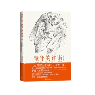 童年的许诺（图文版）（法国传奇作家罗曼·加里自传体小说，法国中学生指定阅读书目，并改编为同名电影，300+插图再现经典）