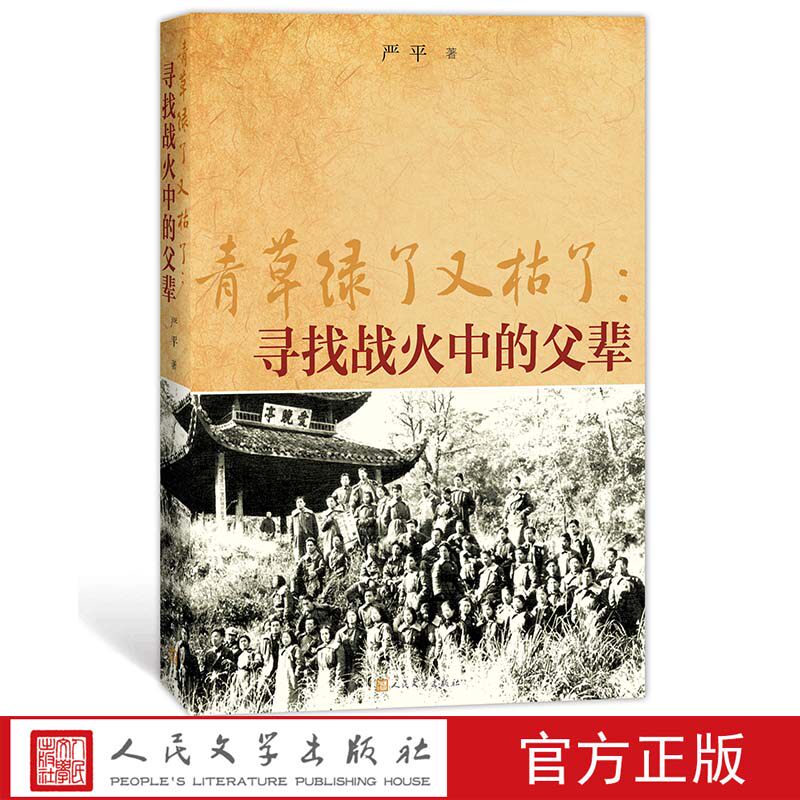 青草绿了又枯了:寻找战火中的父辈