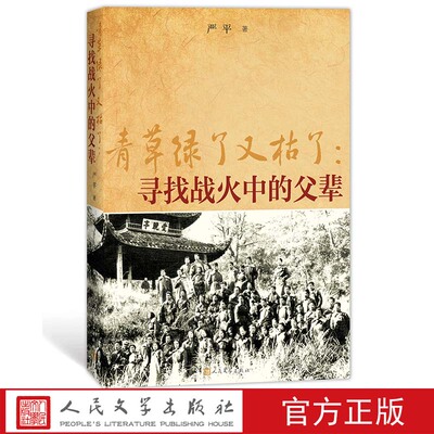 青草绿了又枯了:寻找战火中的父辈