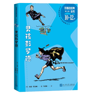 男孩彭罗德好看的经典丛书(美)布思·塔金顿著布斯·塔金顿 布克奖 男孩彭罗德 马爱新