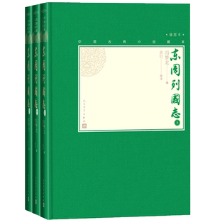 毛边本官方正版东周列国志上中下全3册中国古典小说藏本精装插图本小32开冯梦龙编黄钧校注绣像历史演义小说人民文学出版社