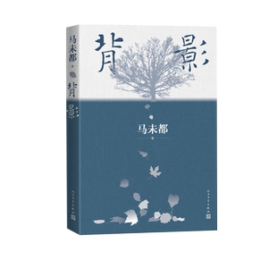 背影马未都2021全新散文作品马未都说人缘叶圣陶史铁生王世襄人民文学出版社