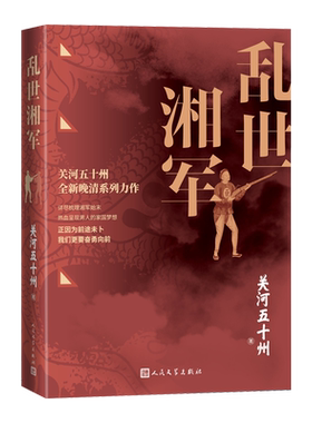 乱世湘军关河五十州著一寸河山一寸血作者晚清系列力作详尽梳理湘军始末热血呈现男人的家国梦想人民文学出版社