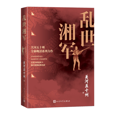 乱世湘军关河五十州著一寸河山一寸血作者晚清系列力作详尽梳理湘军始末热血呈现男人的家国梦想人民文学出版社