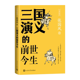 三国演义的前世今生古典新知丛书揭秘三国演义的历史虚实张国风著三国志历史真实刘备曹操关羽张飞诸葛亮虚实之辨 人民文学出版社