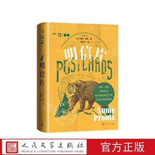 明信片（美）安妮·普鲁著 黄宜思译人民文学出版社