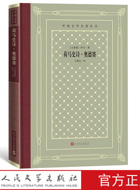 官方正版荷马史诗·奥德赛古希腊荷马著王焕生译外国文学名著丛书网格本人民文学出版社