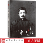 鲁迅传朱正著这是墨写 社 预言史家之妙笔鲁迅之幽远人民文学出版 与血写 史笔与诗笔刻着无声