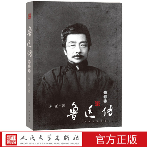 鲁迅传朱正著这是墨写的与血写的史笔与诗笔刻着无声的预言史家之妙笔鲁迅之幽远人民文学出版社