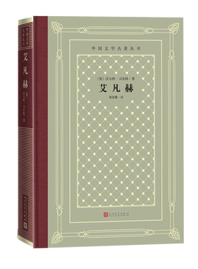 艾凡赫沃尔特·司各特历史小说幽默罗宾汉奥斯丁浪漫主义苏格兰人民文学出版社