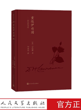 重返伊甸园：劳伦斯诗选 （英）劳伦斯 著 人民文学出版社