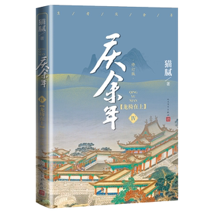 庆余年龙椅在上庆余年4庆4庆余年第四卷修订版猫腻封神之作张若昀李沁陈道明吴刚同名电视剧原著
