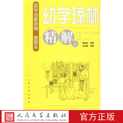 《幼学琼林》精解  国学启蒙读物·插图本 程登吉 王诒卿 著 人民文学出版社