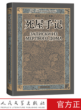 死屋手记翻译家臧仲伦全译本 俄陀思妥耶夫斯基著赠详细人物表藏书票随文附经典插图