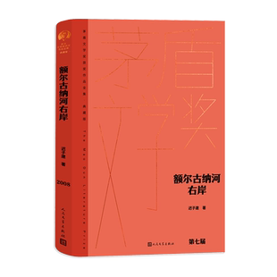 额尔古纳河右岸茅盾文学奖获奖作品全集典藏版迟子建第七届
