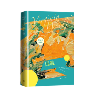 远航弗吉尼亚吴尔夫著伍尔夫伍尔芙达洛维太太奥兰多到灯塔去一间自己的房间时时刻刻意识流女性文学