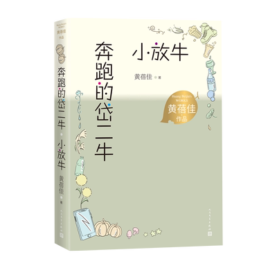 奔跑的岱二牛小放牛黄蓓佳作品陈伯吹国际儿童文学奖儿童小说我要做好孩子今天我是升旗手人民文学正版出品