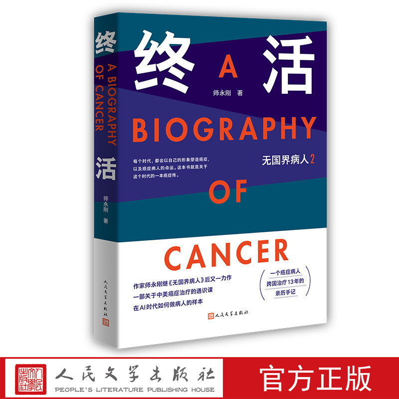 终活——无国界病人2师永刚著癌症治疗的通识课AI时代病人自救样本失独者家庭调查报告人民文学 - 实物图
