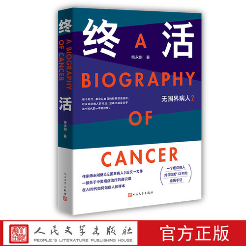 终活——无国界病人2师永刚著癌症治疗的通识课AI时代病人自救样本失独者家庭调查报告人民文学