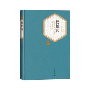 官方正版樱桃园契诃夫著汝龙译精装戏剧俄罗斯文学名著名译系列丛书第三辑附赠有声读物 世界名著人民文学出版社