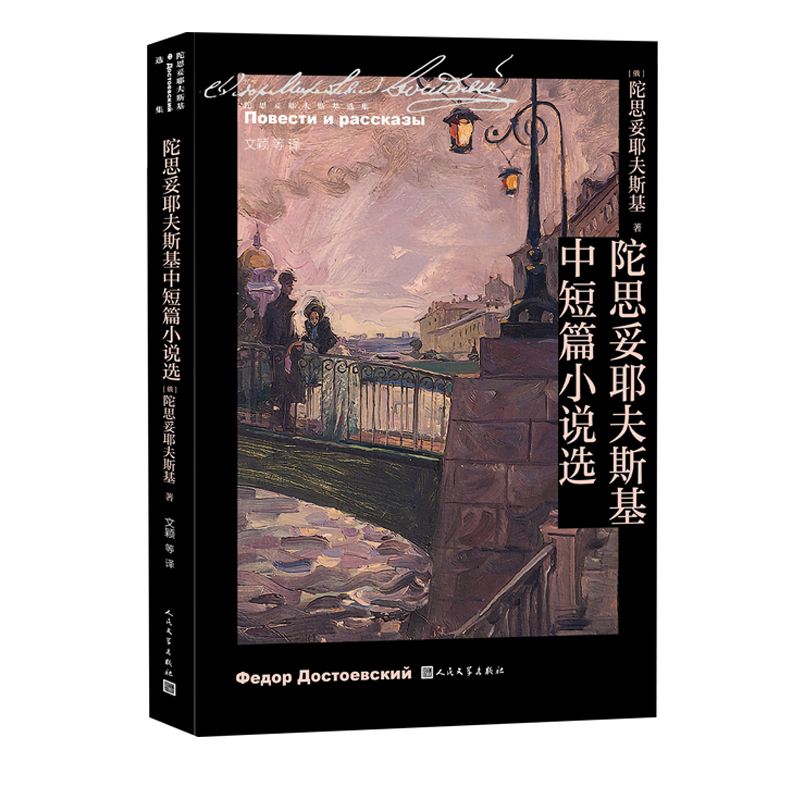 陀思妥耶夫斯基中短篇小说选陀思妥耶夫斯基著文颖等译诞生二百周年代表作穷人白夜地下室手记孪生兄弟温顺的女性一个荒唐人的梦