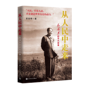 从人民中走来毛泽东的平凡故事史全伟著诞辰130周年人民群众领袖伟人教员人民文学出版社官方正版