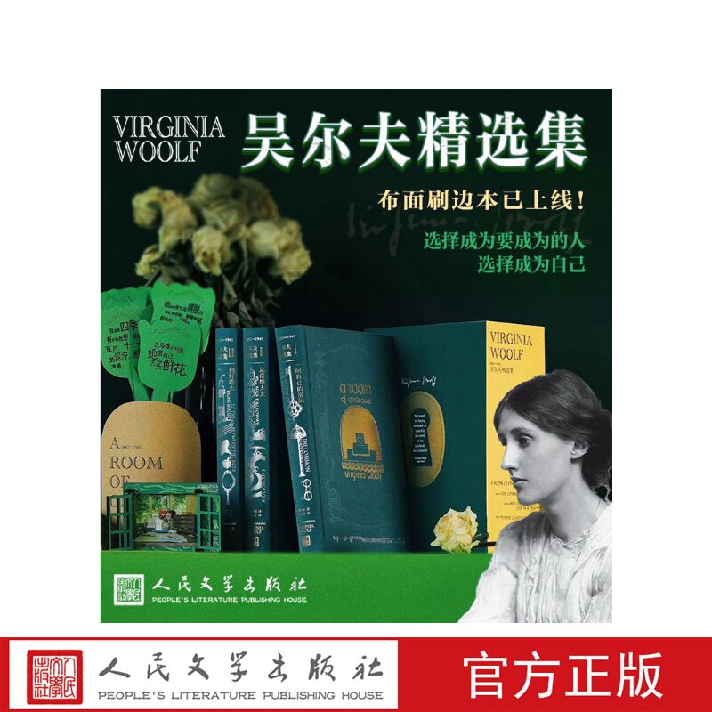 吴尔夫精选集（英）弗吉尼亚·吴尔夫著 贾辉丰，马爱新，谷启楠，吴钧燮译，马爱农译人民文学出版社