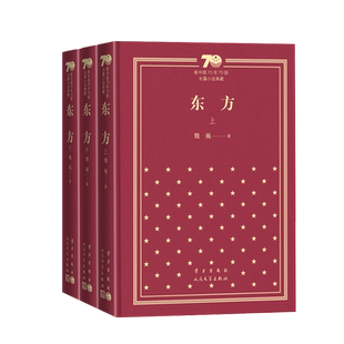 东方新中国70年70部长篇小说典藏茅盾文学奖魏巍精装人民文学正版出品