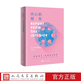 内心的报告 （美）保罗·奥斯特 著 人民文学出版社