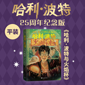 封面焕新重制护眼绿纸升级回归哈迷必入店长推荐 哈利波特与火焰杯25周年纪念版 英JK罗琳著马爱农马爱新译初版