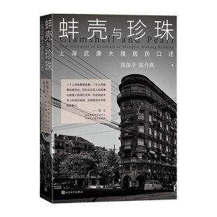 蚌壳与珍珠上海武康大楼居民口述陈保平陈丹燕著人民文学官方正版现当代文学