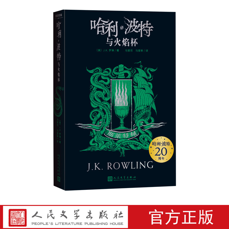 哈利波特与火焰杯斯莱特林20周年学院版斯莱特林纪念版收藏版阅读指导目录新版JK罗琳伏地魔人民文学正版出品
