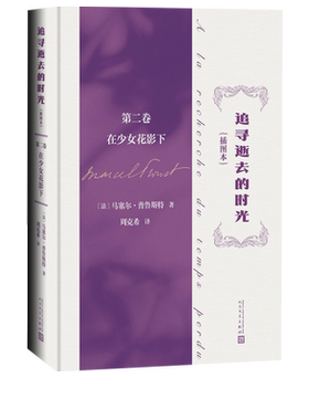 追寻逝去的时光第二卷在少女花影下插图本马塞尔普鲁斯特著追忆似水年华世界名著意识流的开山之作被誉为百年一遇的杰作