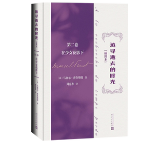 追寻逝去的时光第二卷在少女花影下插图本马塞尔普鲁斯特著追忆似水年华世界名著意识流的开山之作被誉为百年一遇的杰作